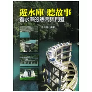 遊水庫聽故事：看水庫的熱鬧與門道