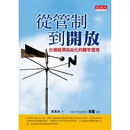 從管制到開放：台灣經濟自由化的艱辛歷程