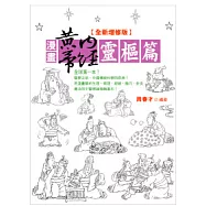 漫畫黃帝內經靈樞篇<全新增修版>