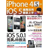 iPhone 4S+iOS5進階活用 徹底上手