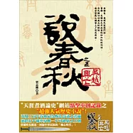 說春秋之五：吳越興亡