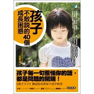 孩子不敢說的40個成長困惑