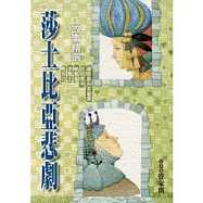 莎士比亞悲劇故事精選