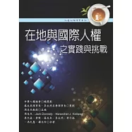 在地與國際人權之實踐與挑戰