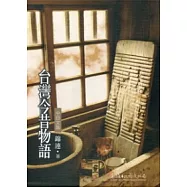 台灣今昔物語(一套2冊,中日文版)