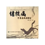 結核病中醫藥典籍探討(光碟)