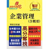 高普特考【企業管理(含概要)】(申論題型最佳用書‧最新試題完整解析)(5版)
