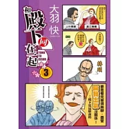 和殿下同在一起 03