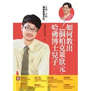 如何教出2個柏克萊狀元、哈佛博士兒子：不留一手的獨家教養手記