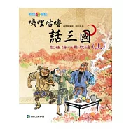 嘰哩咕嚕話三國：歇後語一點就通(上)