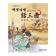 嘰哩咕嚕話三國：歇後語一點就通(下)