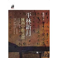 平林新月：陳錫中散文選