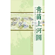 青苗上河圖