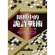 圍棋中的詭詐戰術