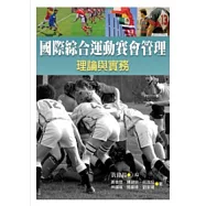 國際綜合運動賽會管理：理論與實務