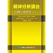 精神分析講台：自體心理學等(之九)