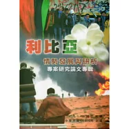 利比亞情勢發展與研析專案研究論文專輯