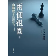 兩個祖國(上)