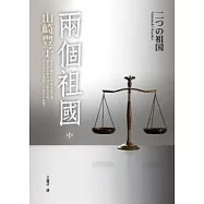 兩個祖國(中)