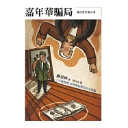 摩根警官事件簿：嘉年華騙局