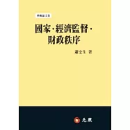 國家.經濟監督.財政秩序