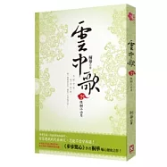 雲中歌 卷五 恨酬江山月