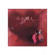 小小戀人 (修訂新版)