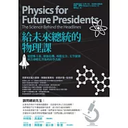 給未來總統的物理課：從恐怖主義、能源危機、核能安全、太空競賽到全球暖化背後的科學真相