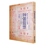 29張當票：典當不到的人生啟發