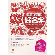 幫孩子取個好名字2012年修訂版