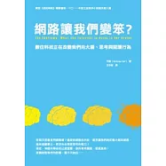 網路讓我們變笨?：數位科技正在改變我們的大腦、思考與閱讀行為
