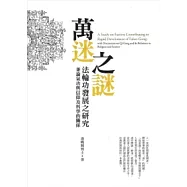 萬迷之謎：法輪功發展之研究
