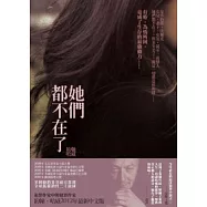 她們都不在了