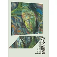 夢之圖案：非馬新詩自選集 第二卷 (1980-1989)
