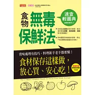 食物無毒保鮮法速查輕圖典：食材保存這樣做，放心買、安心吃!