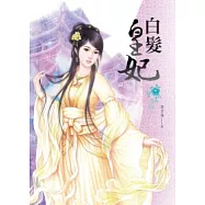 白髮皇妃 卷一
