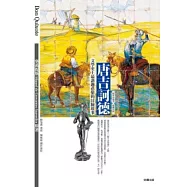 唐吉訶德 【附杜雷插畫.精緻彩圖】