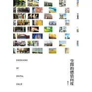 空間的價值向度