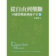 從自由到壟斷：中國貨幣經濟兩千年(上/平裝)