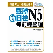 戰勝新日檢N5考前總整理(附一片MP3 )