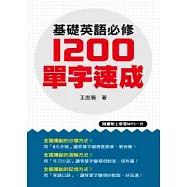 基礎英語必修1200單字速成(附一片MP3 )