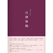 月照無眠