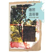 隱居溫哥華：袁永海中篇小說選