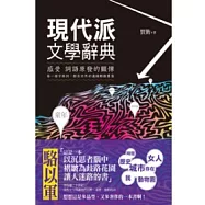 現代派文學辭典