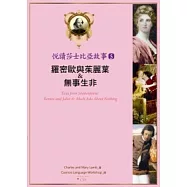 悅讀莎士比亞故事 5 羅密歐與茱麗葉&無事生非 (25K彩圖 + 1CD + Exercise&中譯別冊)