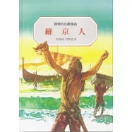 維京人：強悍的北歐海盜