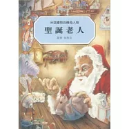 聖誕老人：分送禮物的傳奇人物