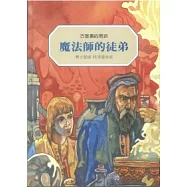 魔法師的徒弟：古堡裡的男孩