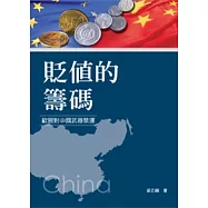 貶值的籌碼：歐盟對中國武器禁運