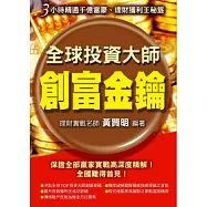 全球投資大師創富金鑰